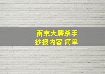 南京大屠杀手抄报内容 简单